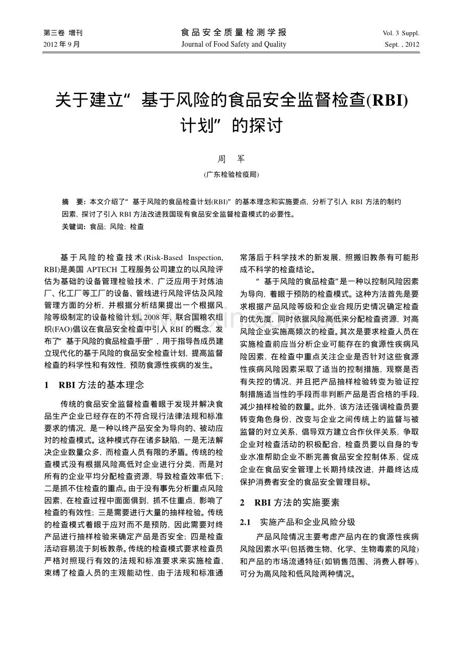 关于建立“基于风险的食品安全监督检查(RBI)计划”的探讨.pdf_第1页