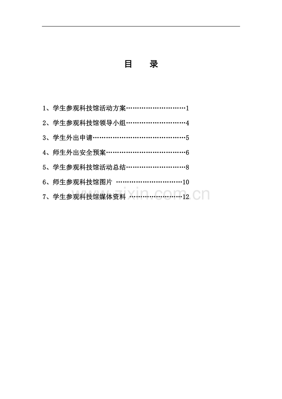 6参观科技馆活动方案.doc_第2页