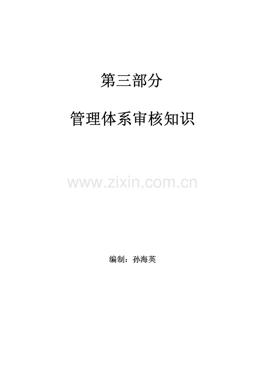 管理体系审核知识.pdf_第1页