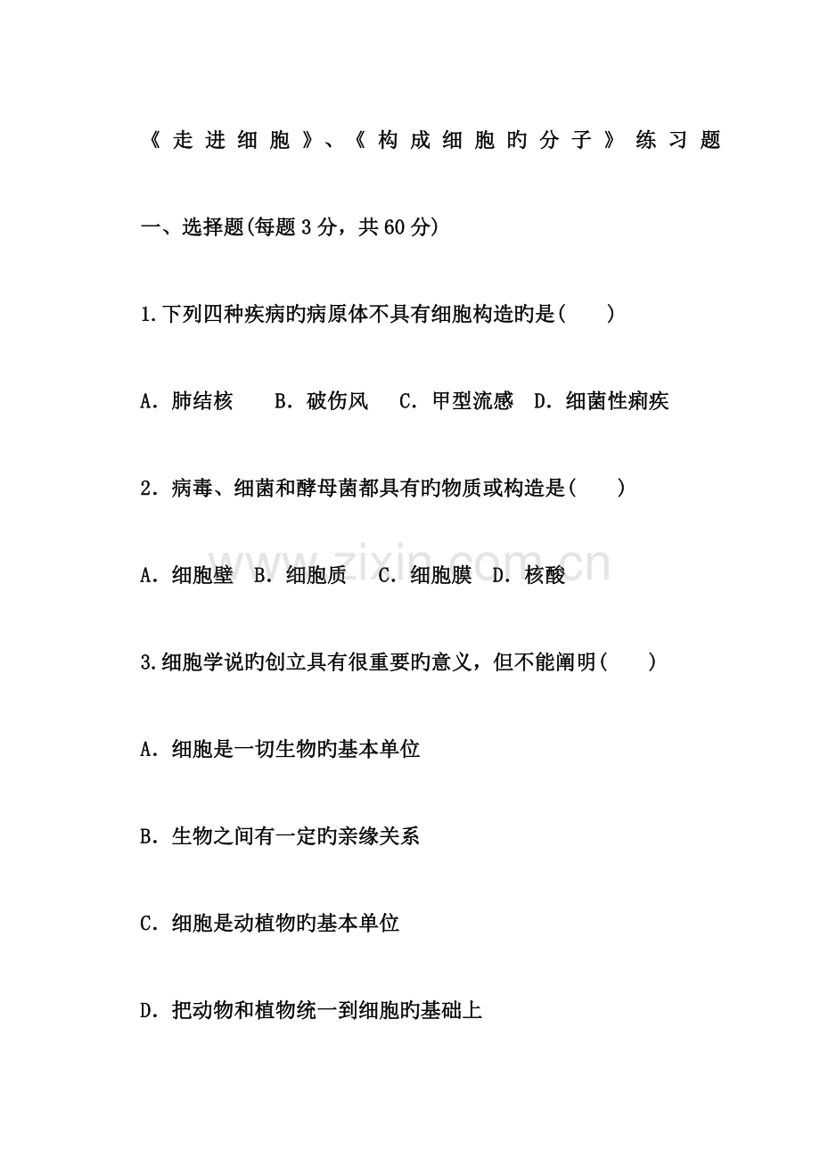 走进细胞组成细胞的分子练习题含答案.docx_第1页