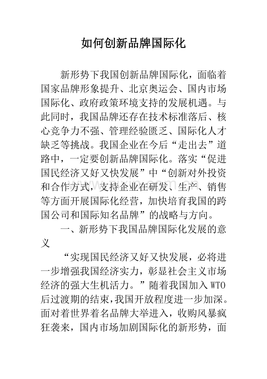 如何创新品牌国际化.docx_第1页