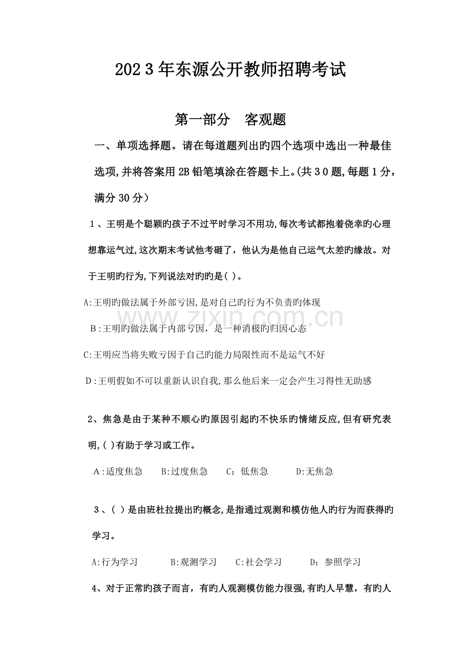 2023年河源市东源县教师公开招聘考试真题.doc_第1页