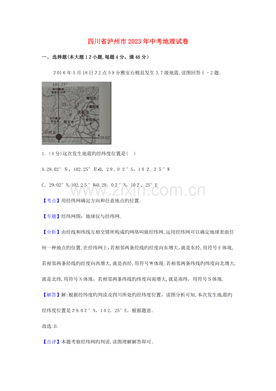 2023年四川省泸州市中考地理真题试题含解析.doc_第1页