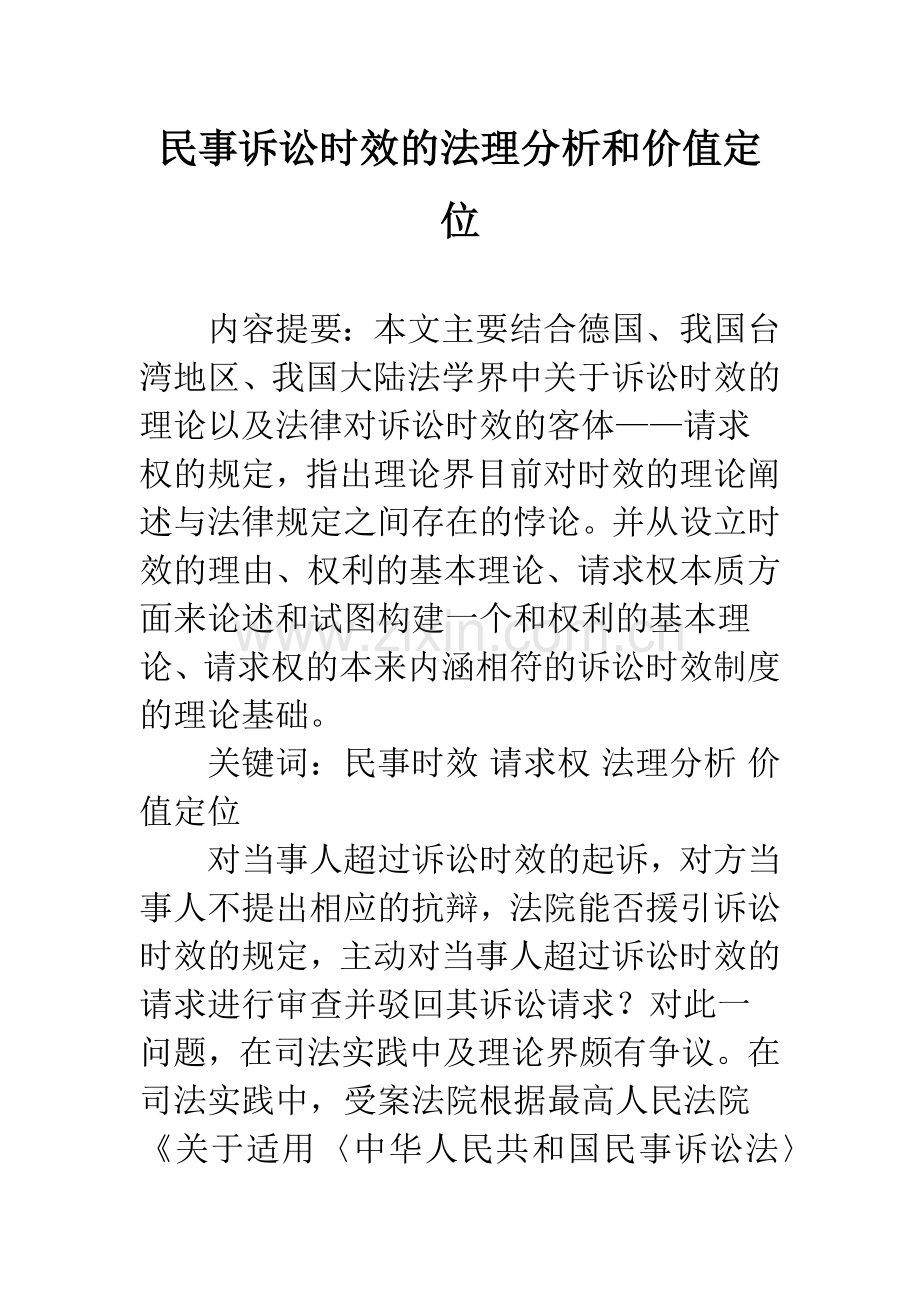 民事诉讼时效的法理分析和价值定位.docx_第1页