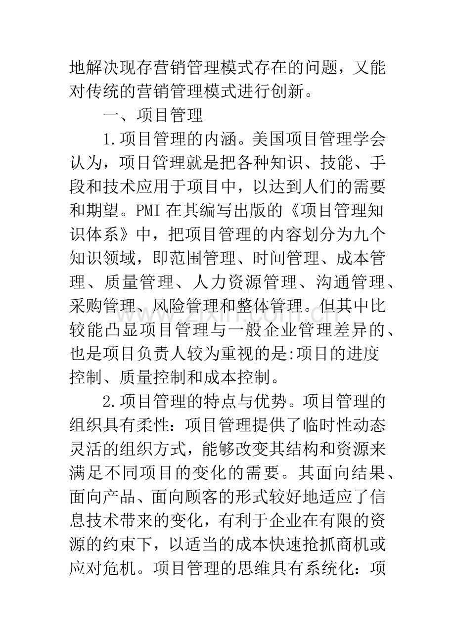 浅谈营销职能项目化管理.docx_第2页