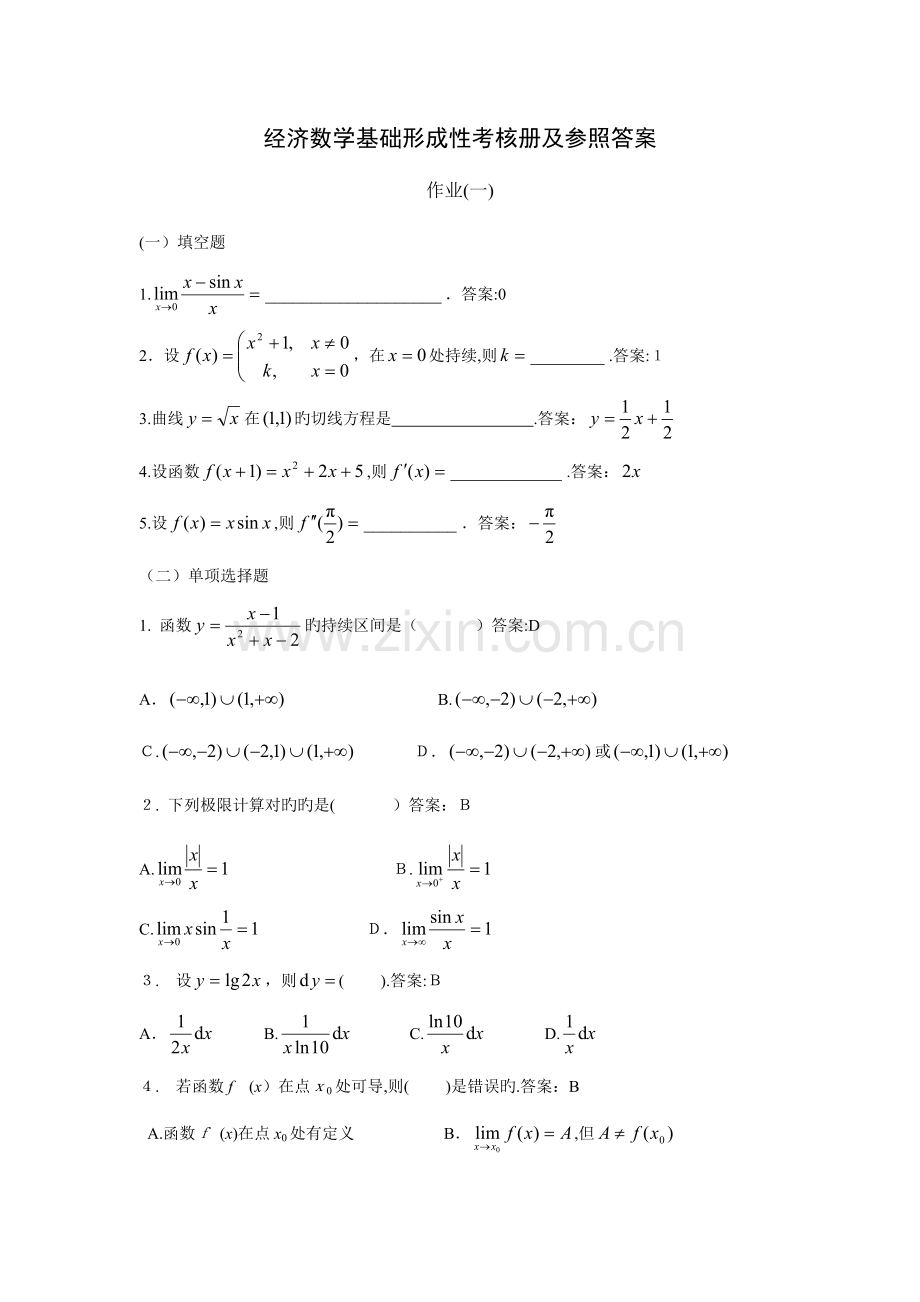 2023年经济数学基础形成性考核册作业参考答案.doc_第1页