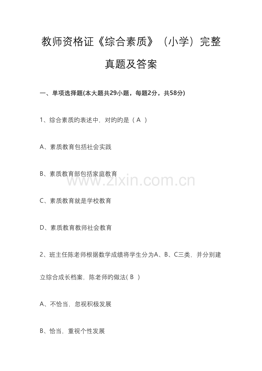 2023年教师资格证综合素质小学完整真题及答案.docx_第1页