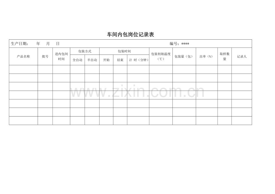 《车间包装和取样留样记录》.doc_第1页