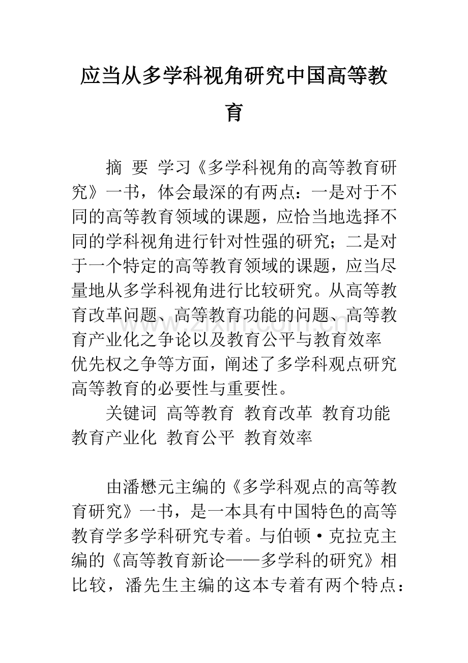 应当从多学科视角研究中国高等教育.docx_第1页