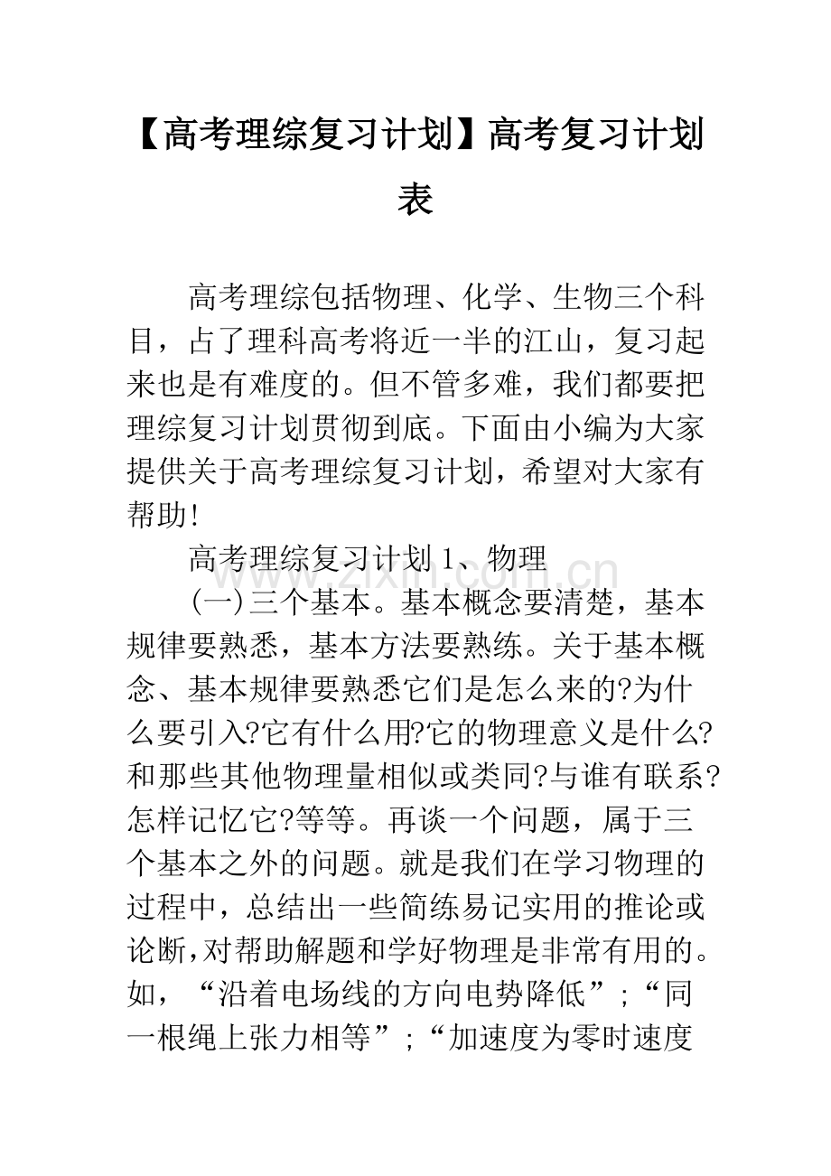 【高考理综复习计划】高考复习计划表.docx_第1页