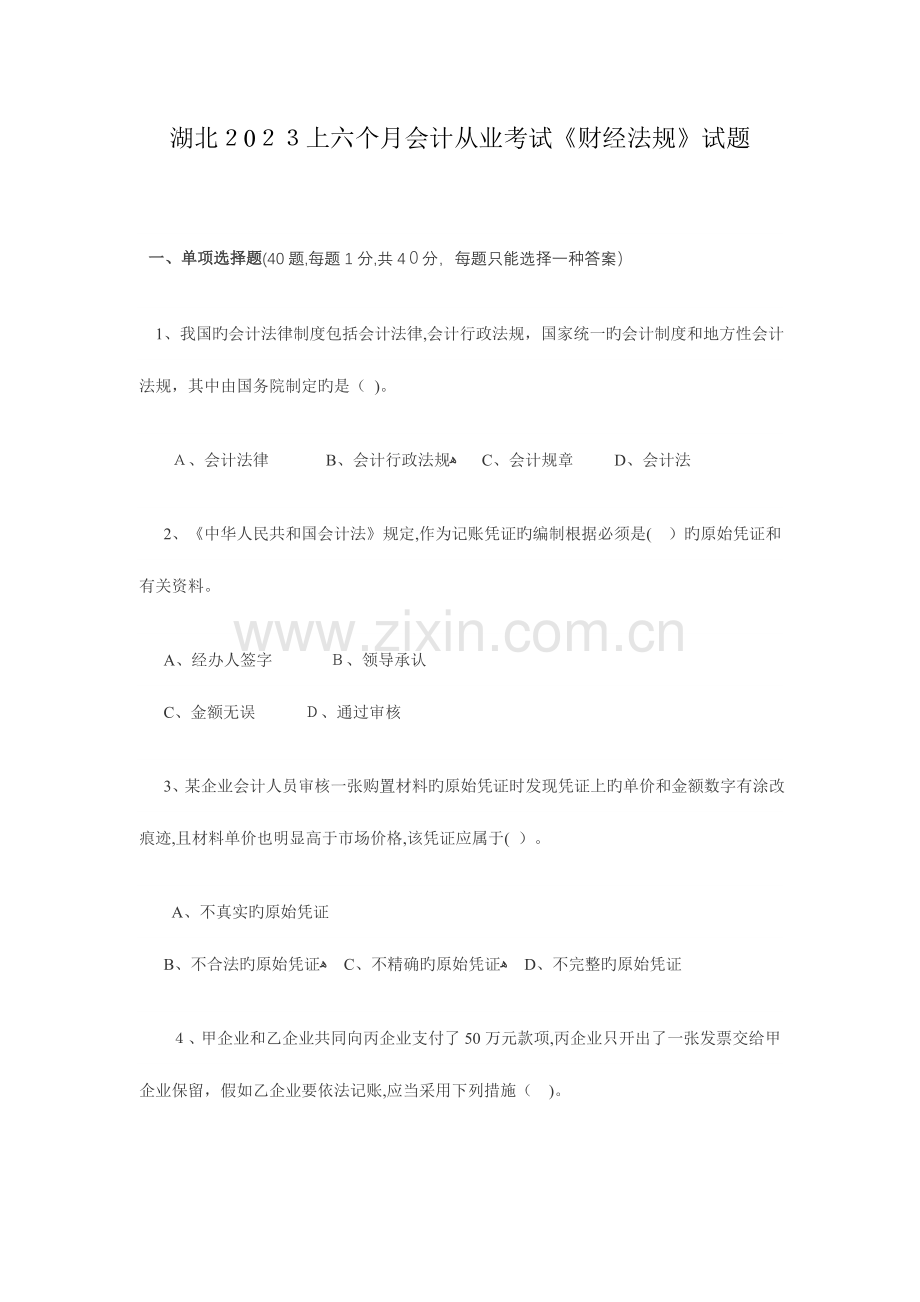 2023年湖北上半年会计从业考试财经法规试题.doc_第1页