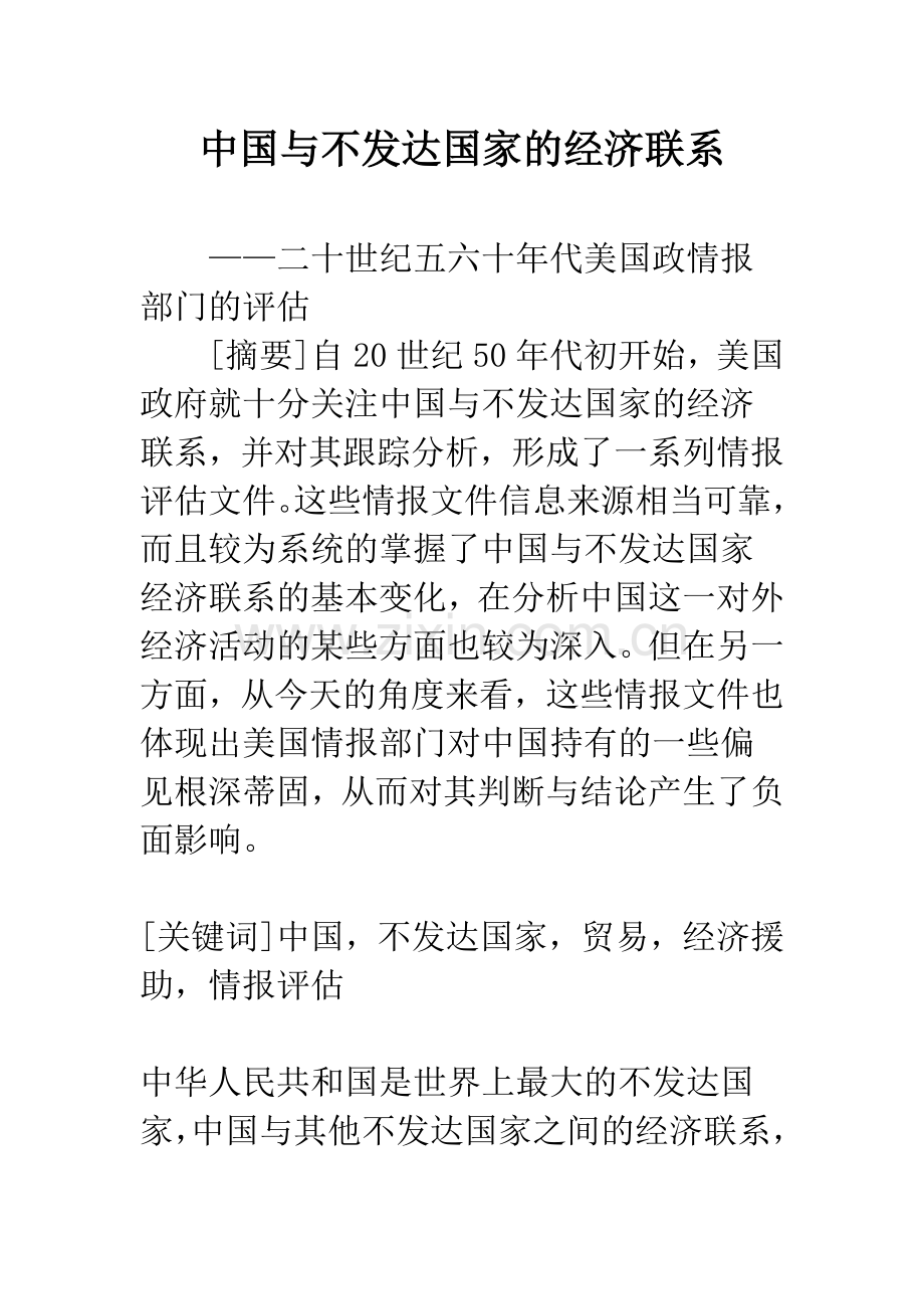 中国与不发达国家的经济联系.docx_第1页