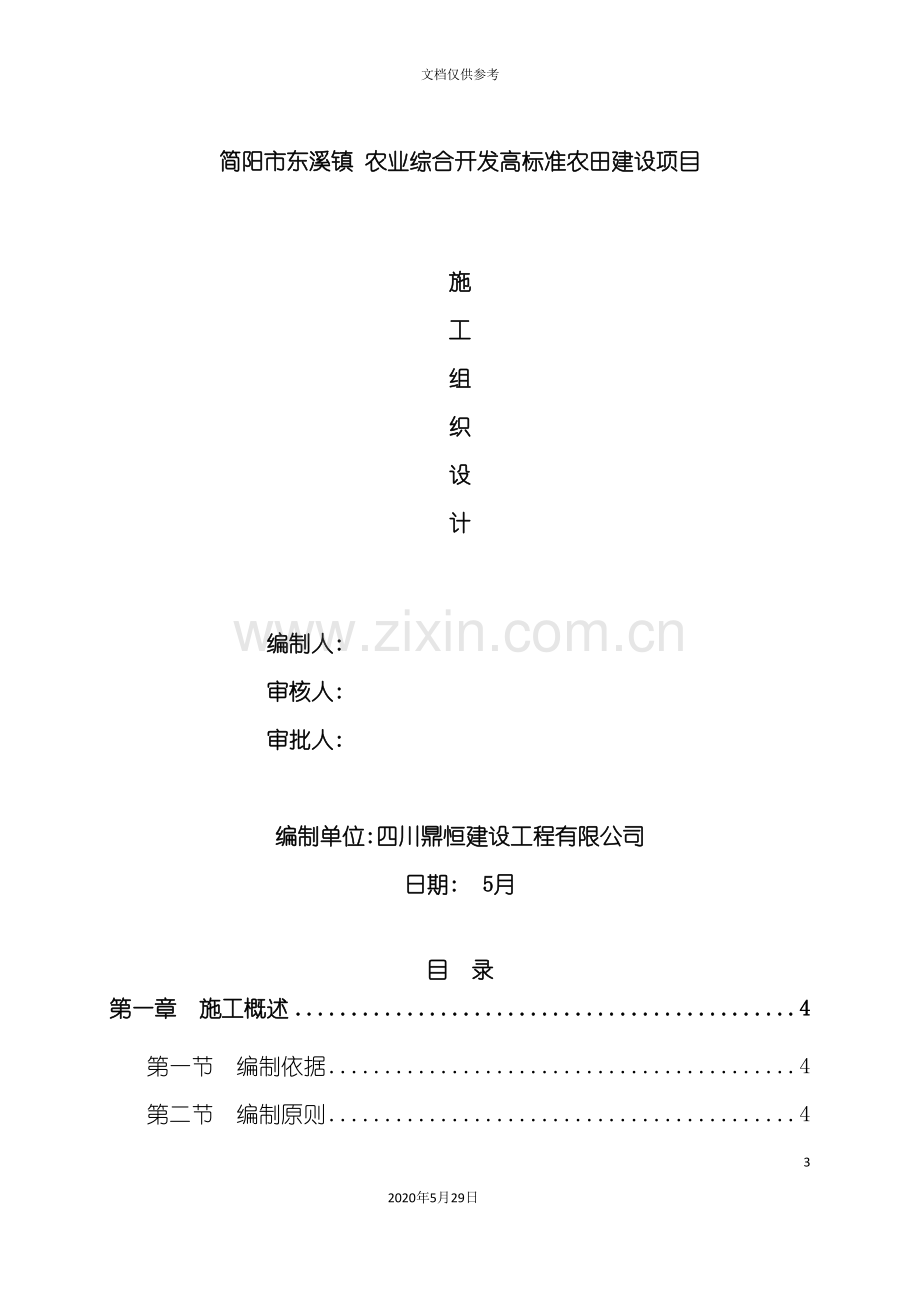 农业综合开发高标准农田施工组织设计概述.doc_第3页