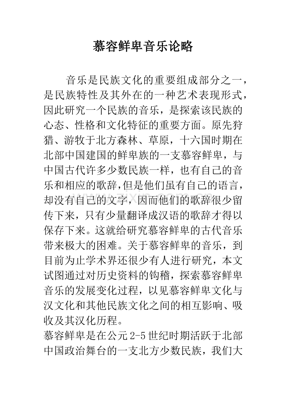 慕容鲜卑音乐论略.docx_第1页