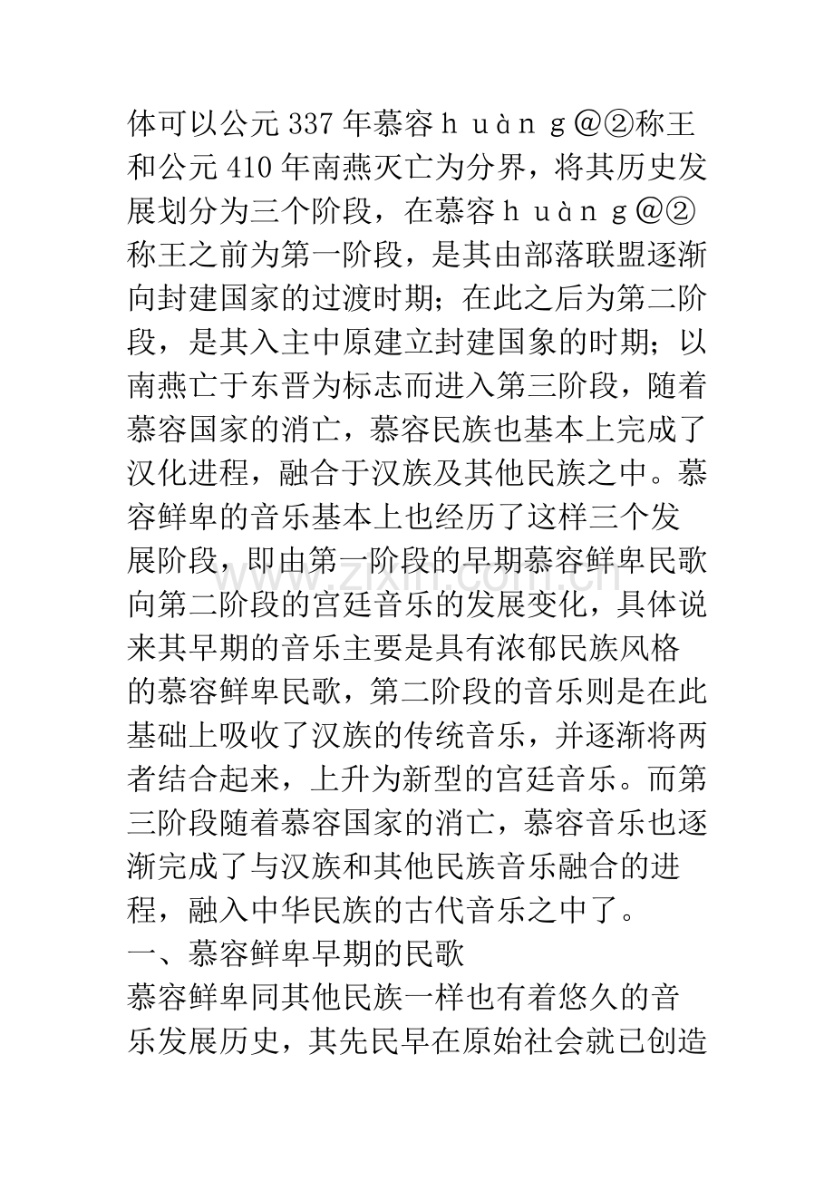 慕容鲜卑音乐论略.docx_第2页