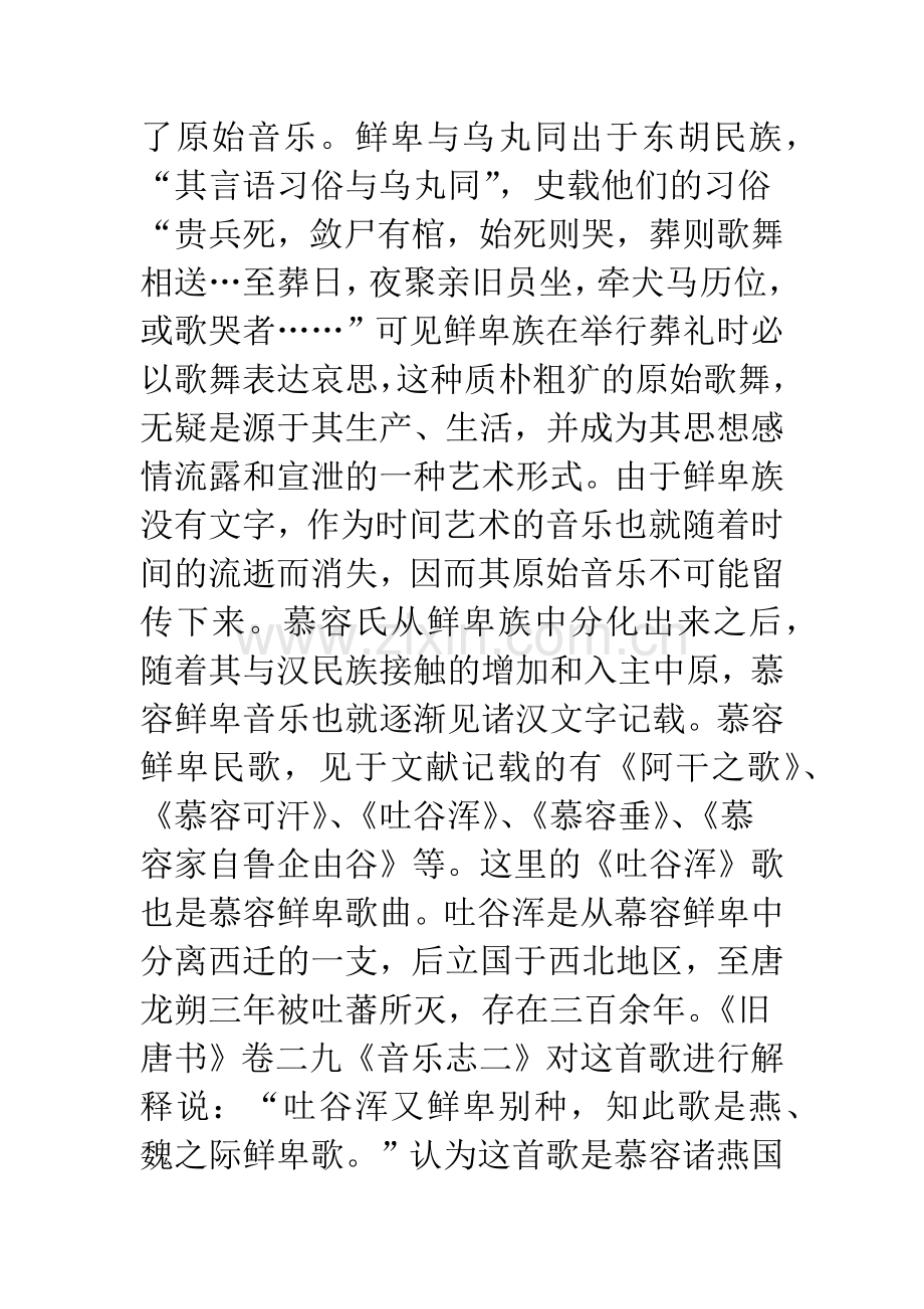 慕容鲜卑音乐论略.docx_第3页