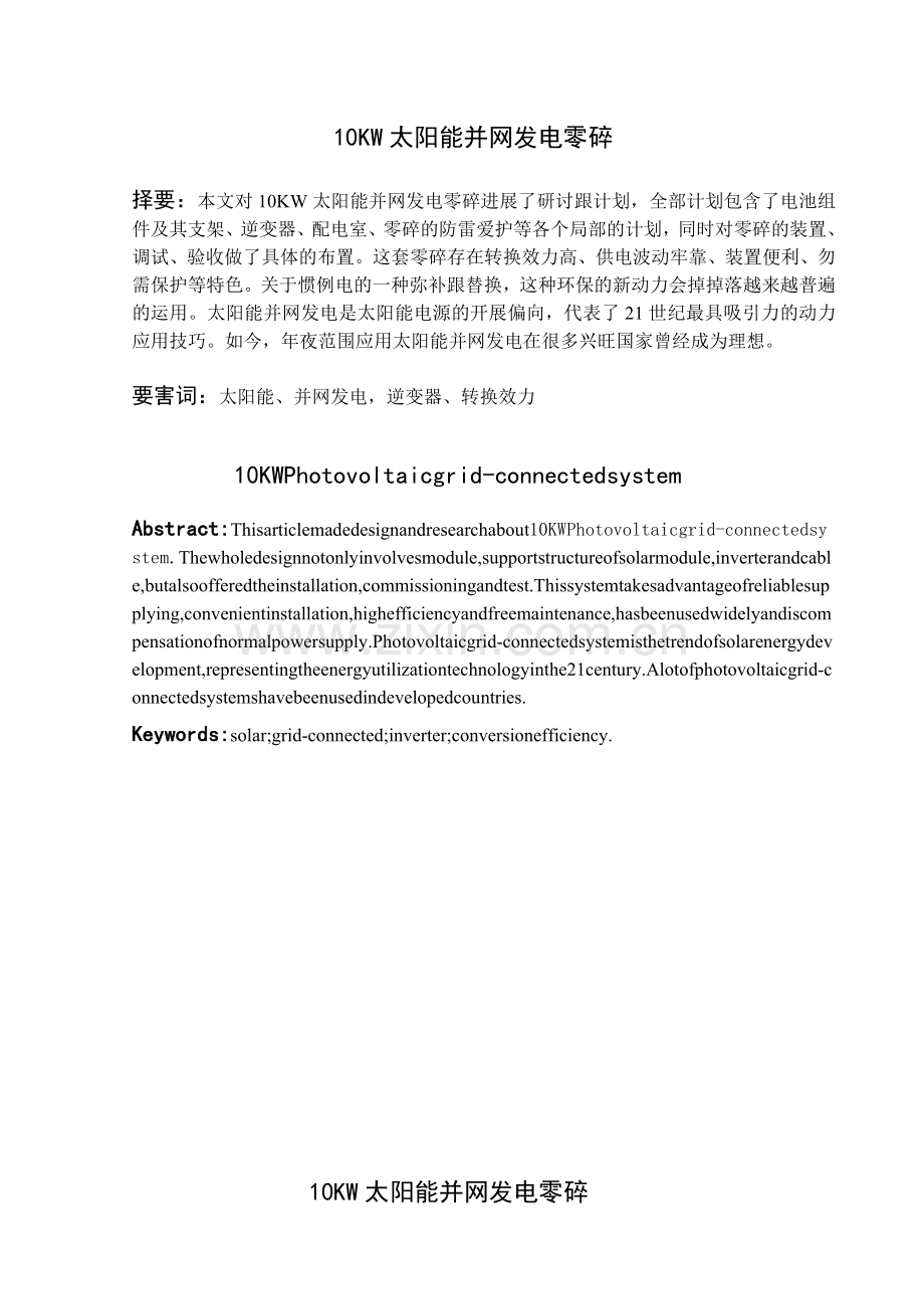 10kwp太阳能并网发电系统设计.doc_第1页