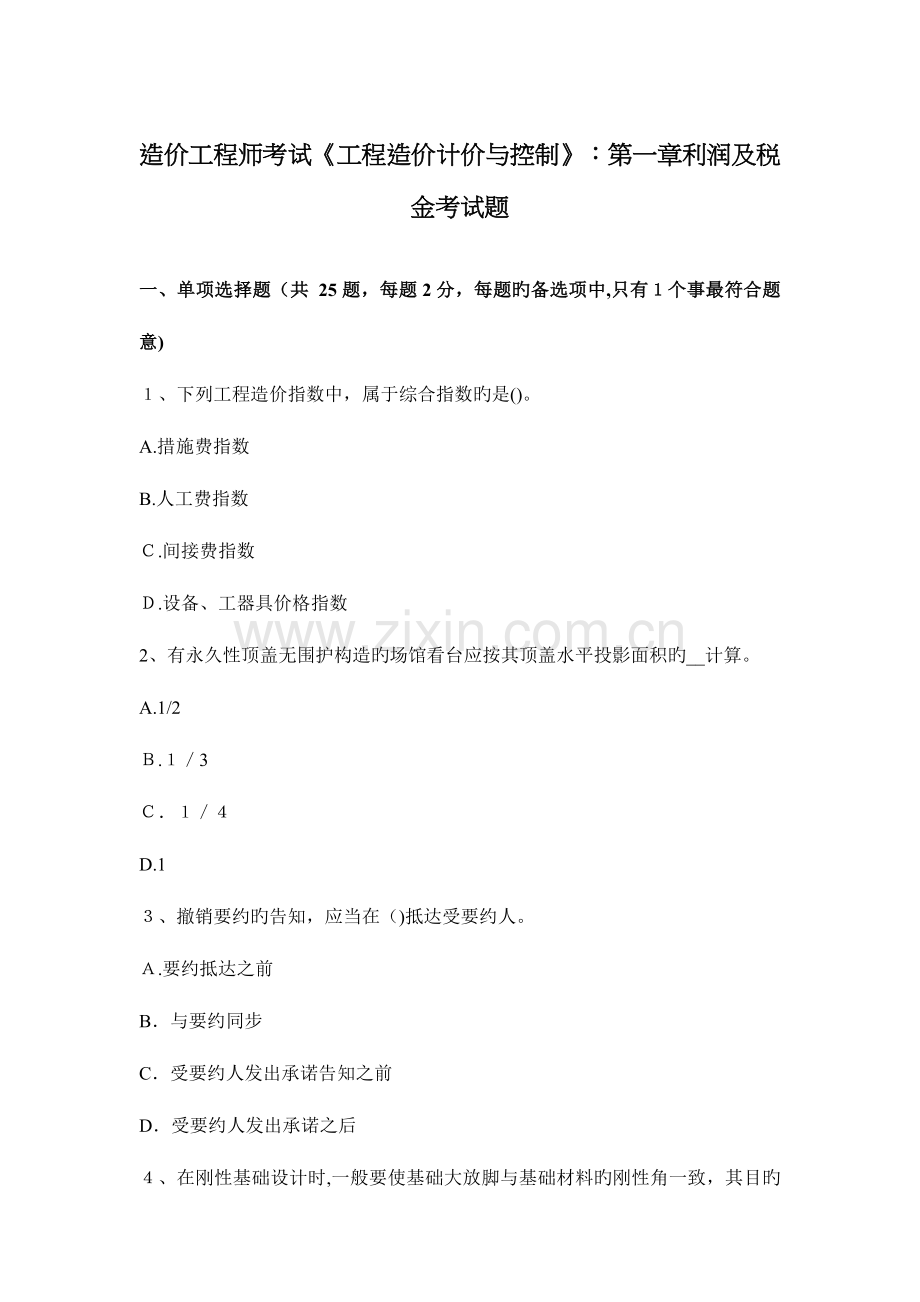 2023年造价工程师考试工程造价计价与控制利润及税金考试题.docx_第1页