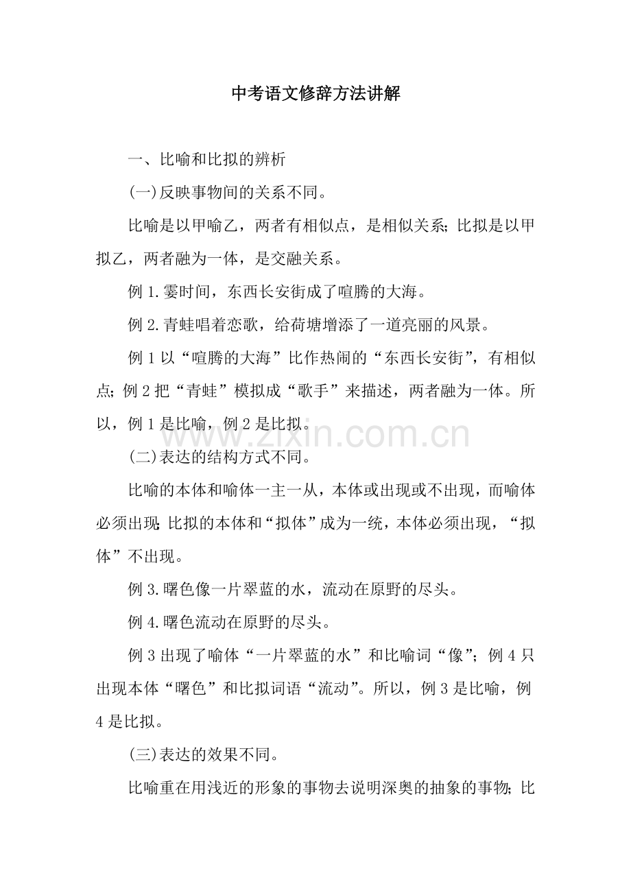 中考语文修辞方法讲解.docx_第1页