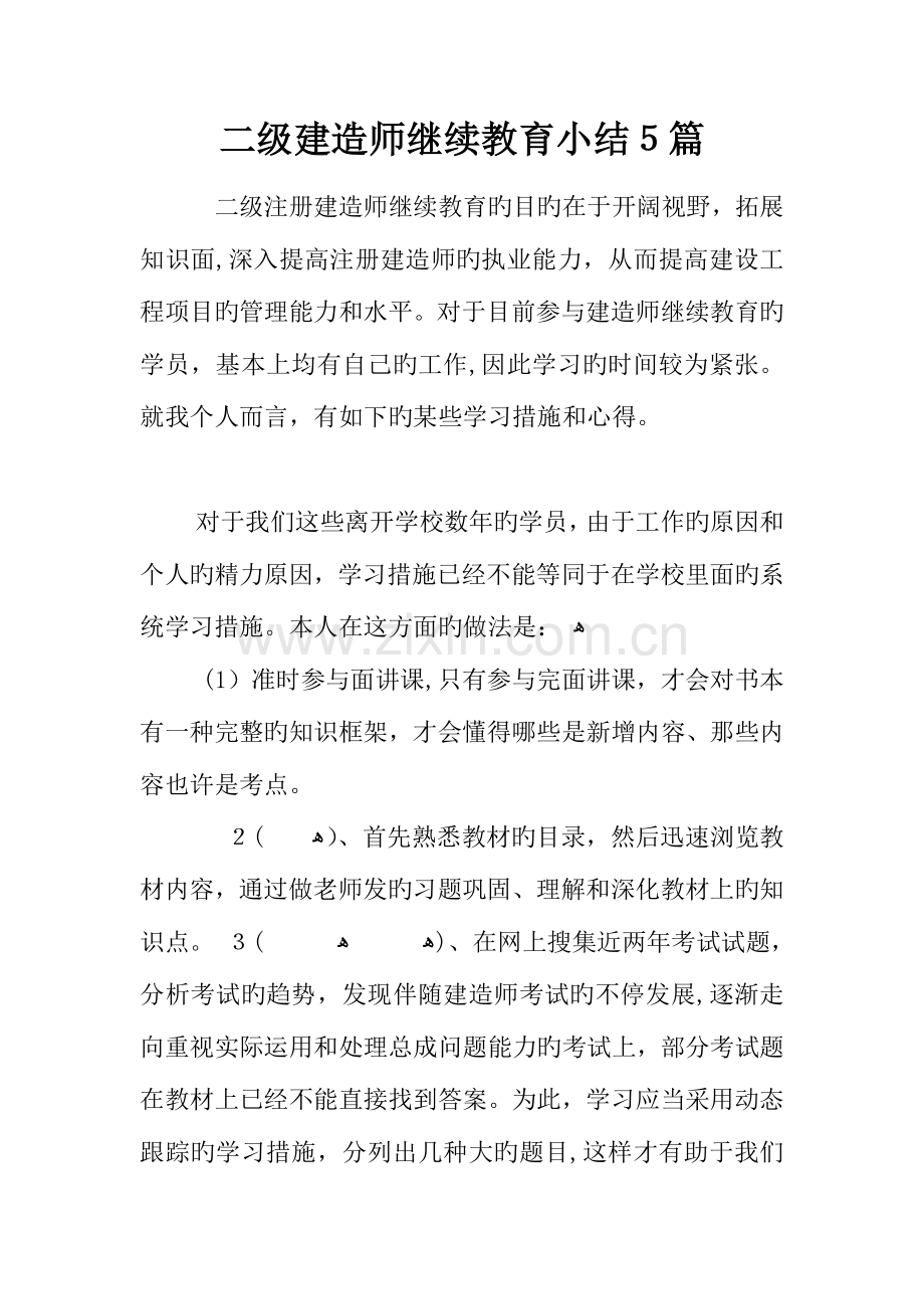 2023年二级建造师继续教育小结篇.docx_第1页