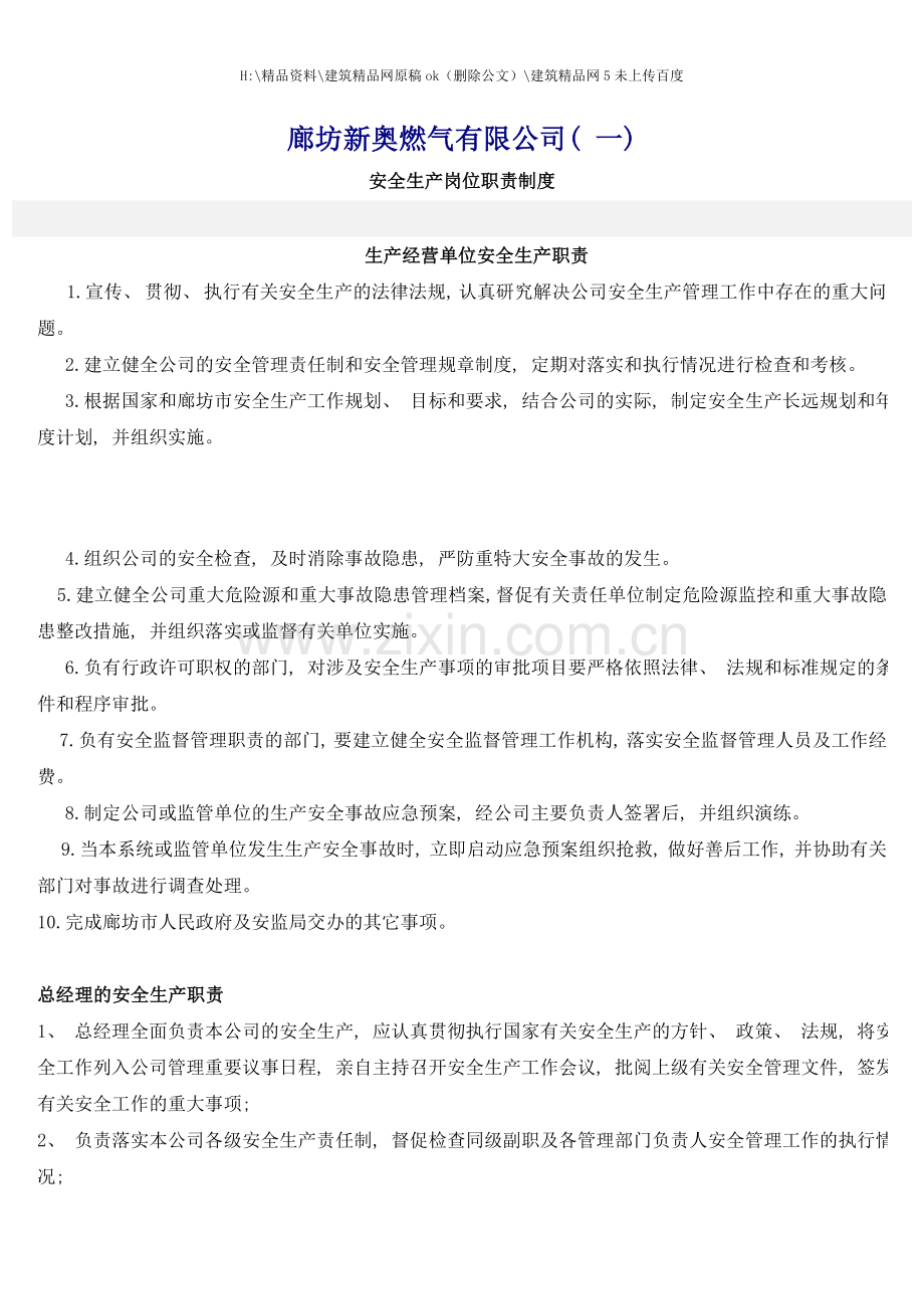 燃气有限公司安全生产岗位职责制度.doc_第1页