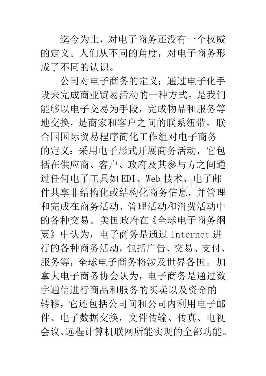 浅谈中小企业如何开展电子商务.docx_第2页