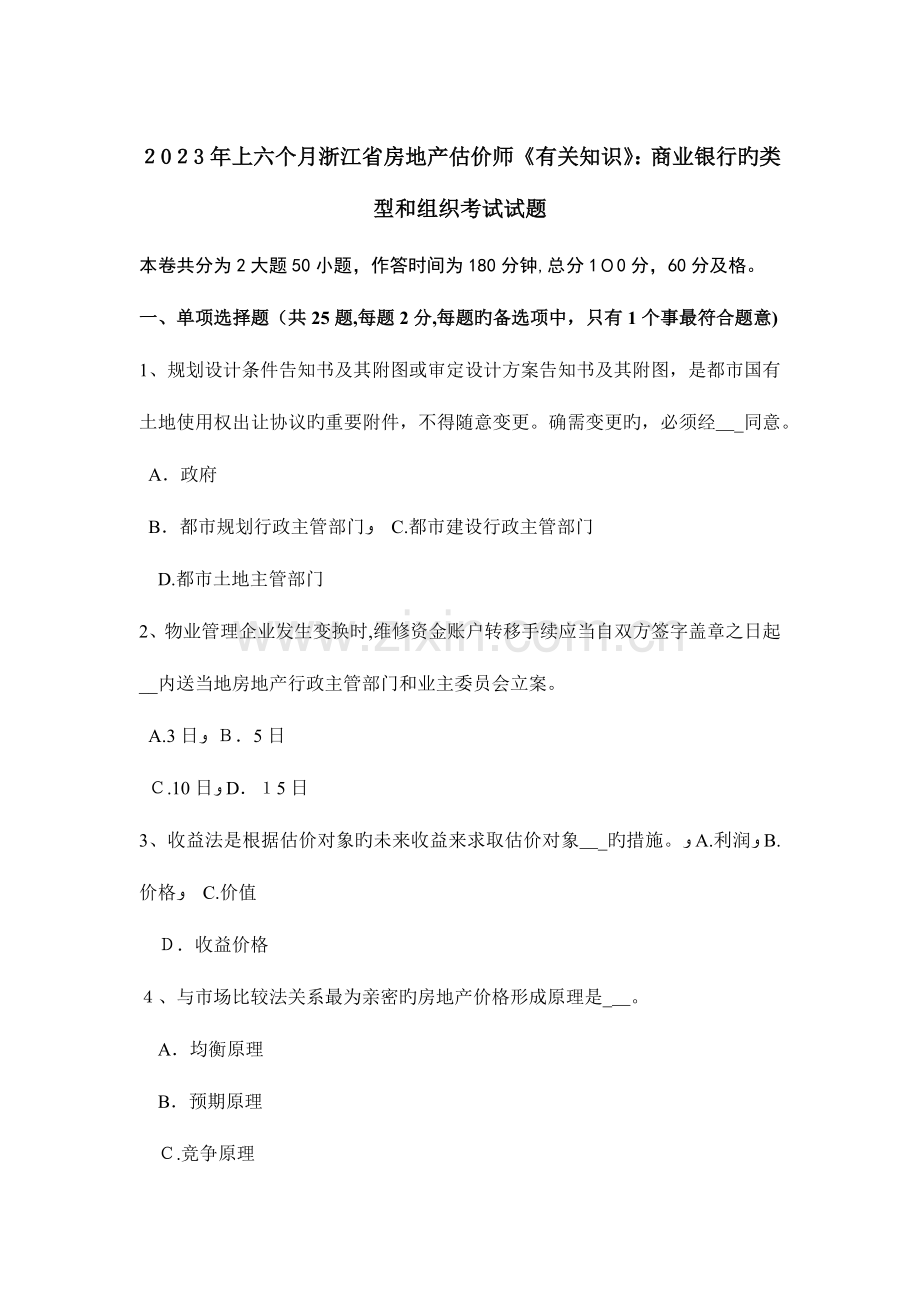 2023年上半年浙江省房地产估价师相关知识商业银行的类型和组织考试试题.docx_第1页