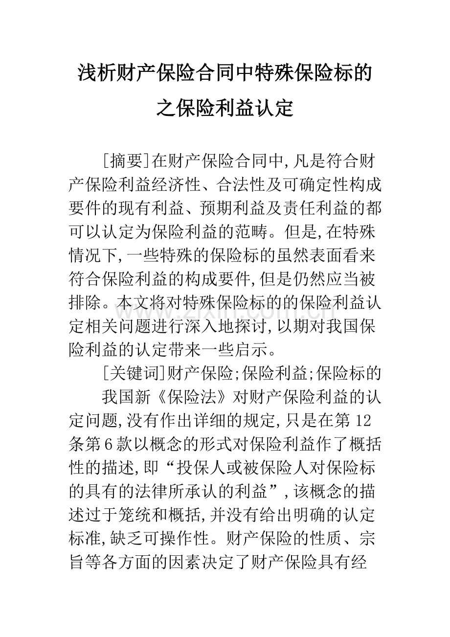 浅析财产保险合同中特殊保险标的之保险利益认定.docx_第1页