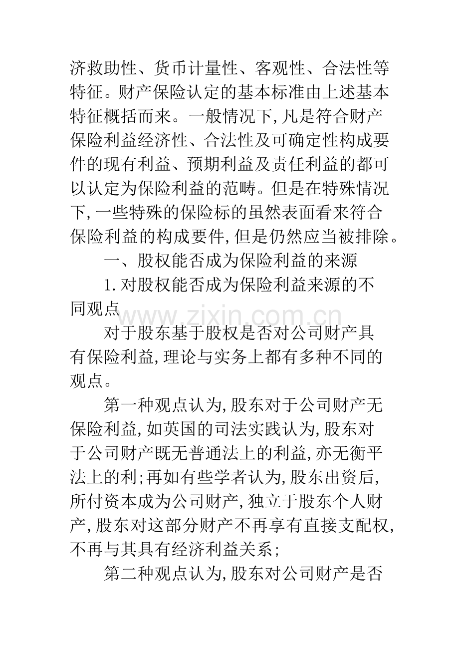 浅析财产保险合同中特殊保险标的之保险利益认定.docx_第2页