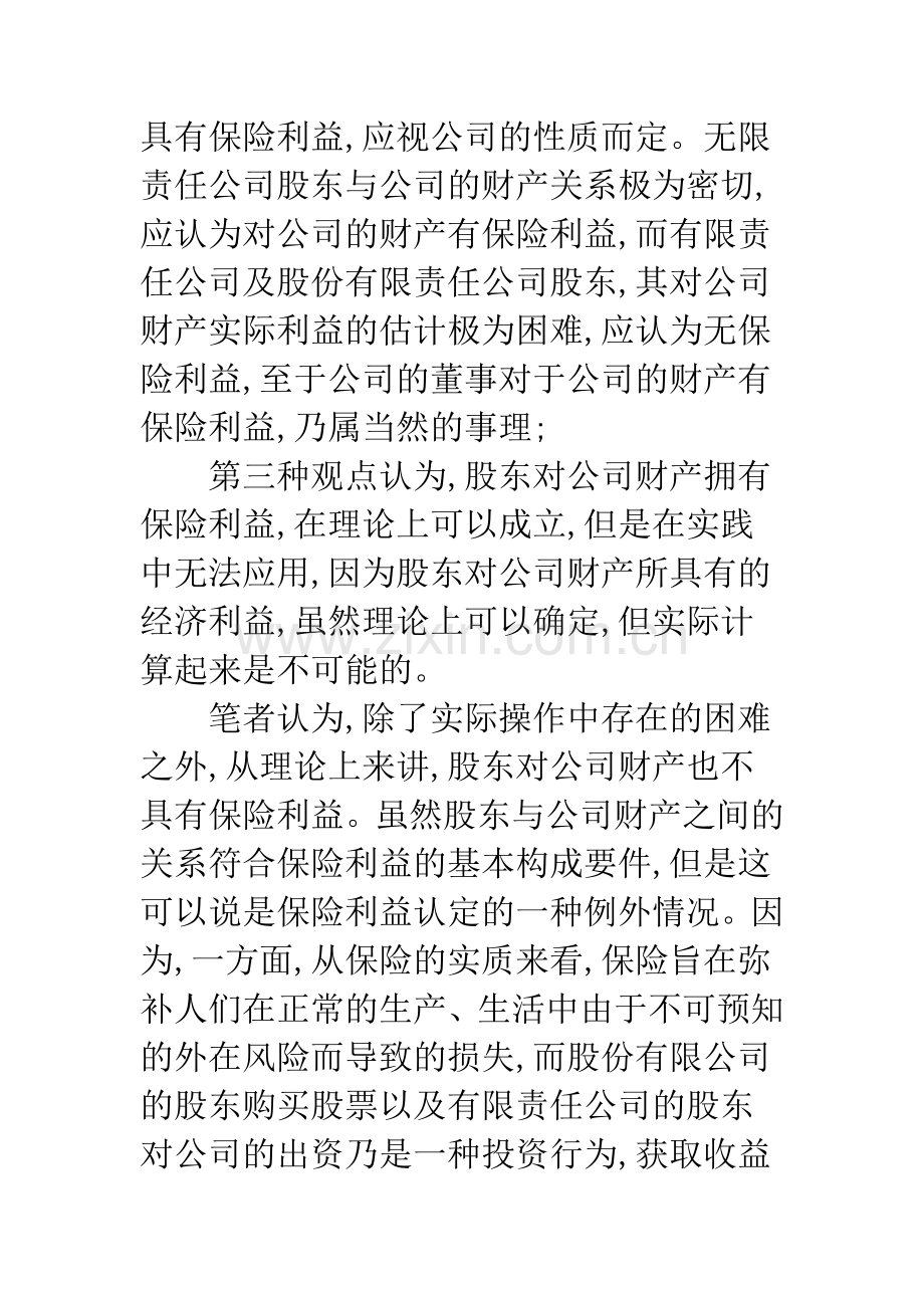 浅析财产保险合同中特殊保险标的之保险利益认定.docx_第3页