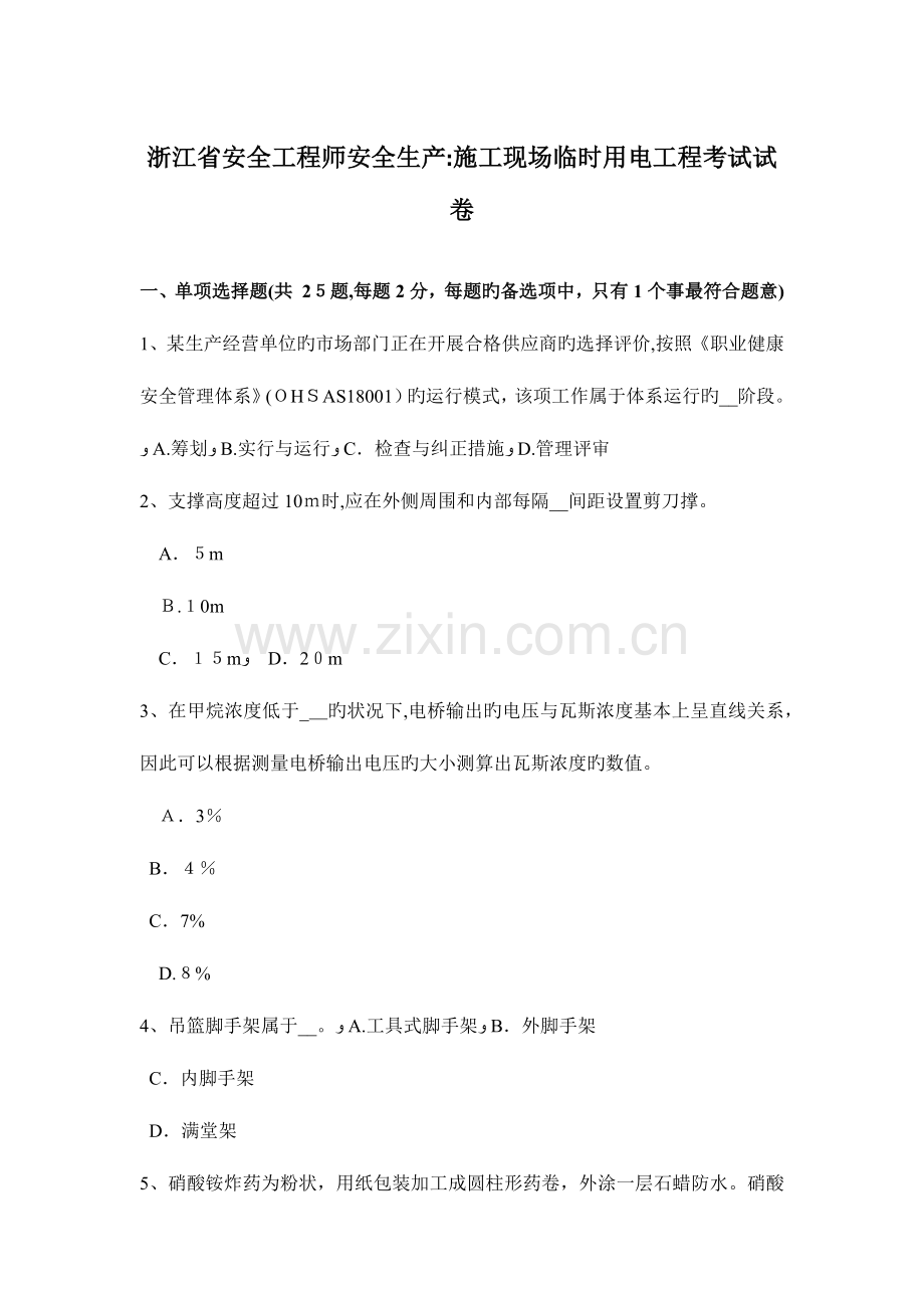 2023年浙江省安全工程师安全生产施工现场临时用电工程考试试卷.docx_第1页