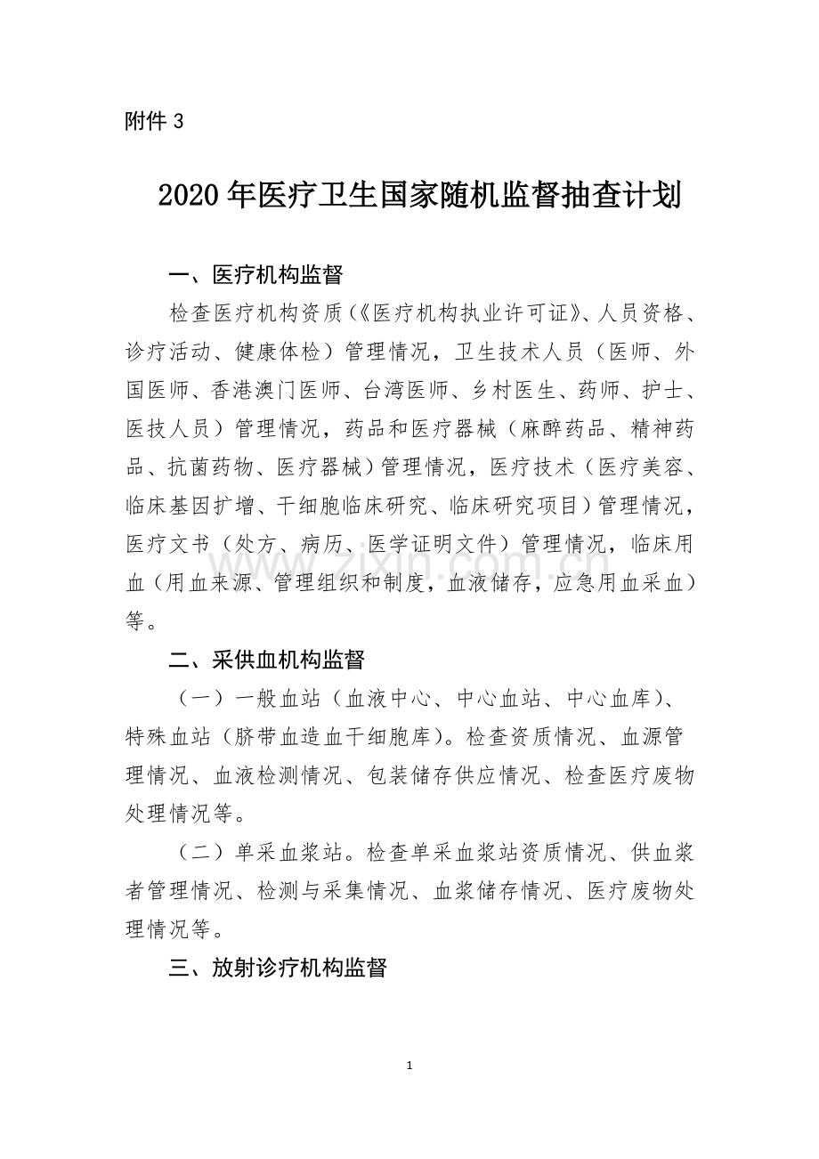 2020年医疗卫生国家随机监督抽查计划.doc_第1页