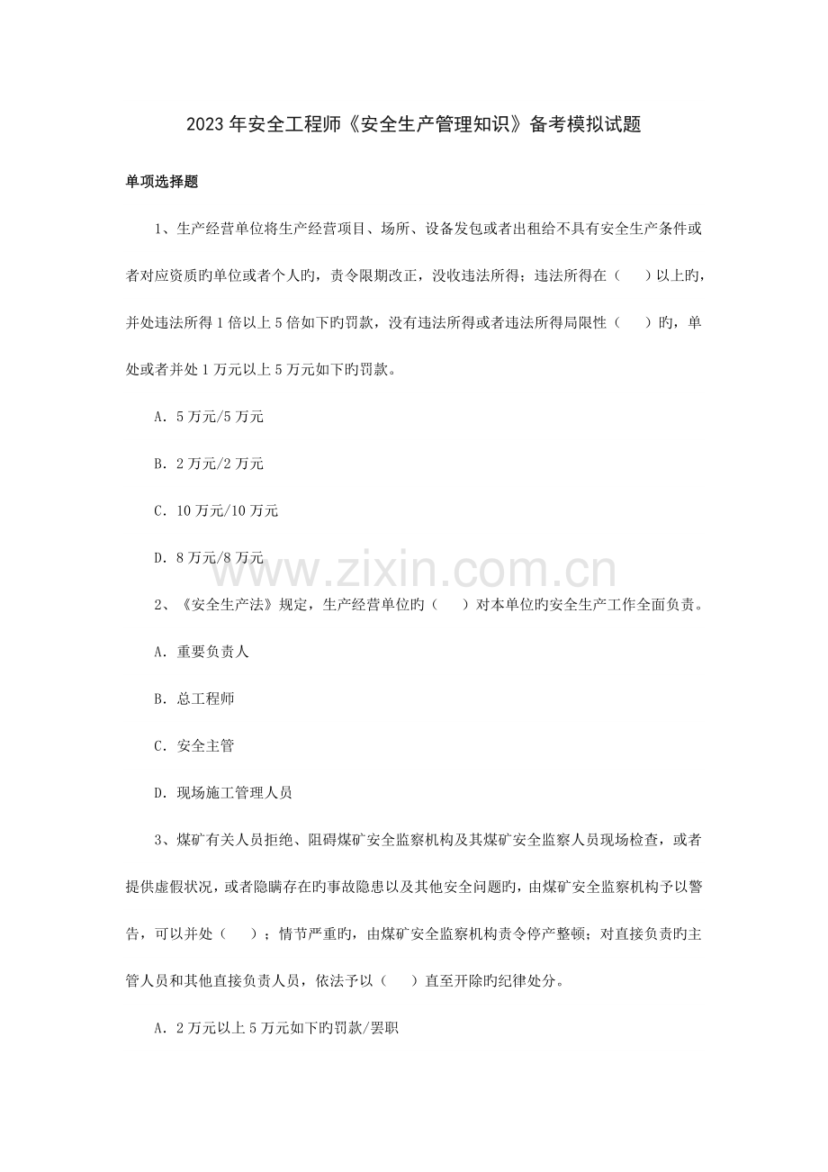 2023年安全工程师安全生产管理知识备考模拟试题.doc_第1页