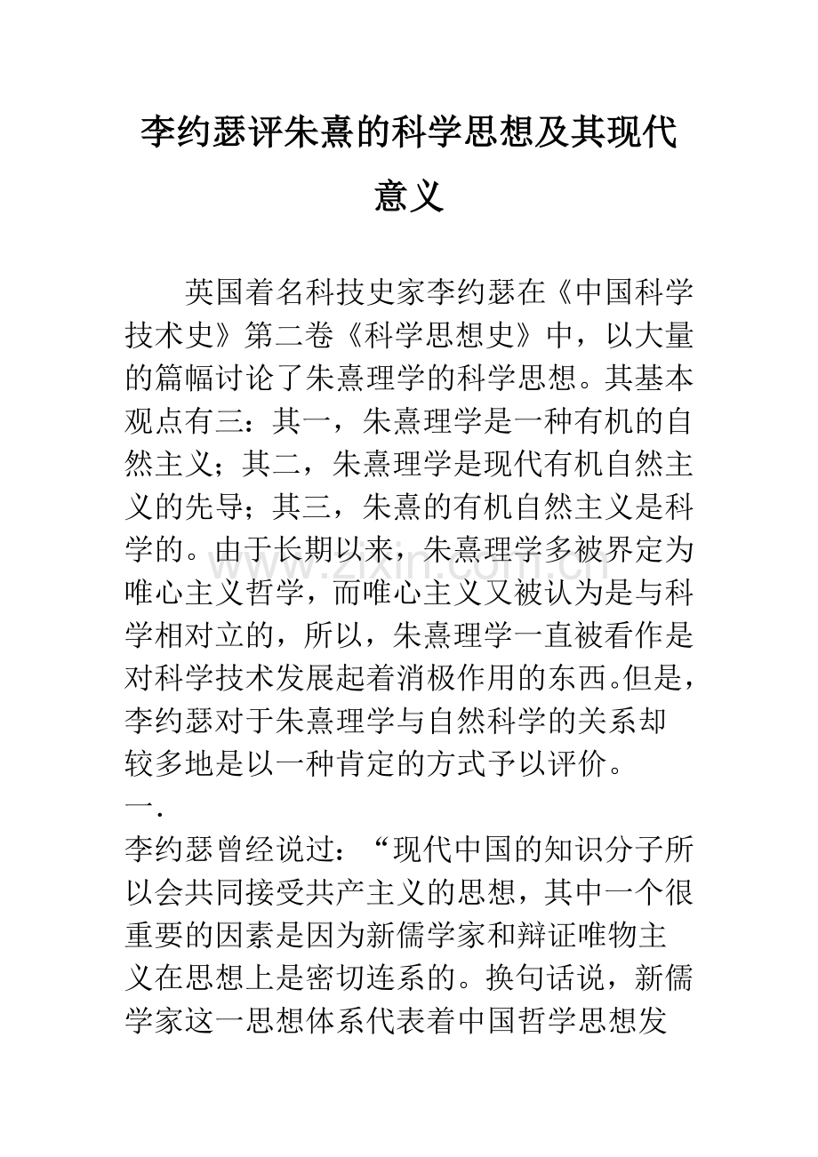 李约瑟评朱熹的科学思想及其现代意义.docx_第1页