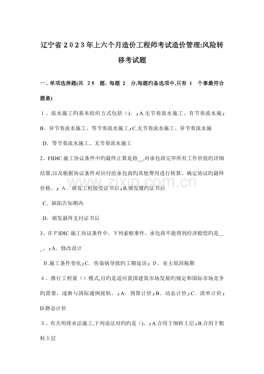 2023年辽宁省上半年造价工程师考试造价管理风险转移考试题.docx_第1页