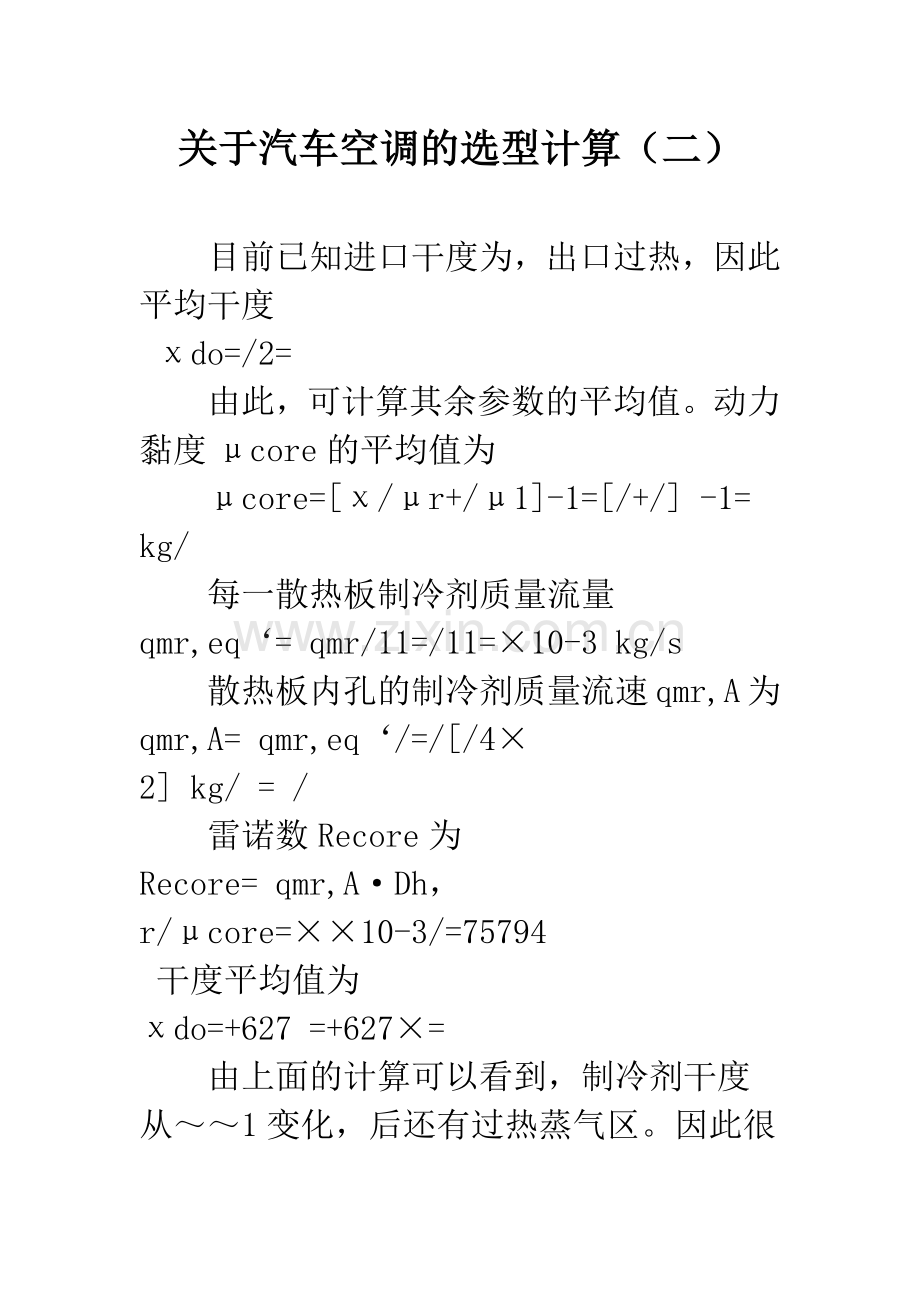 关于汽车空调的选型计算(二).docx_第1页