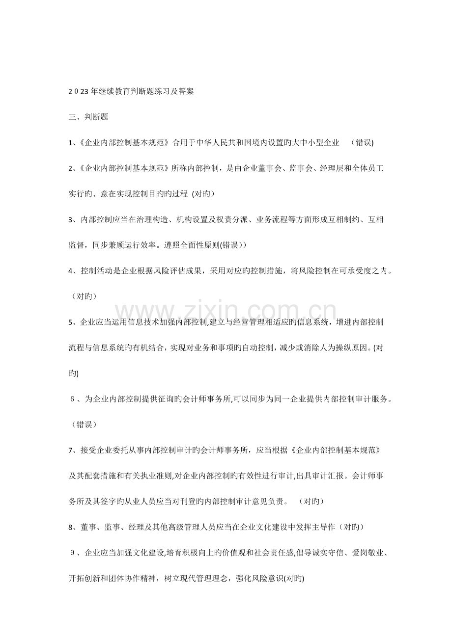 2023年继续教育判断题练习及答案.docx_第1页