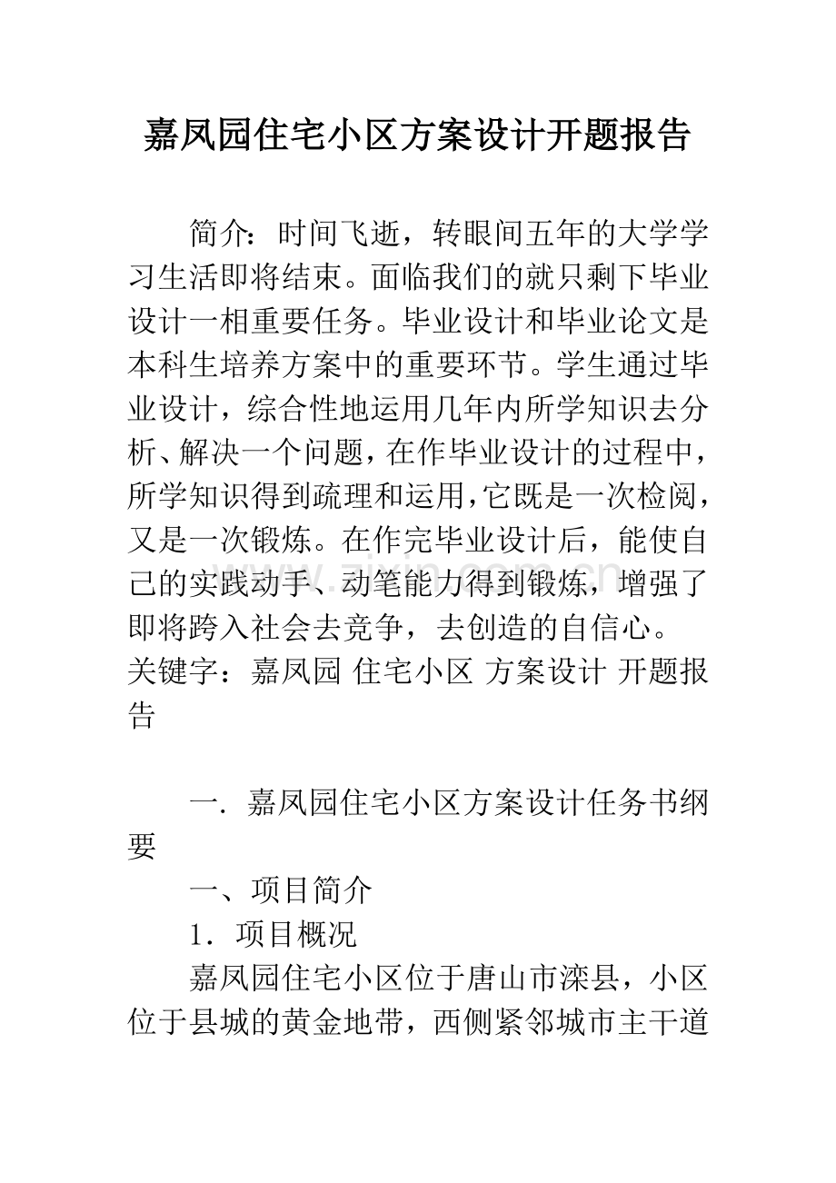 嘉凤园住宅小区方案设计开题报告.docx_第1页