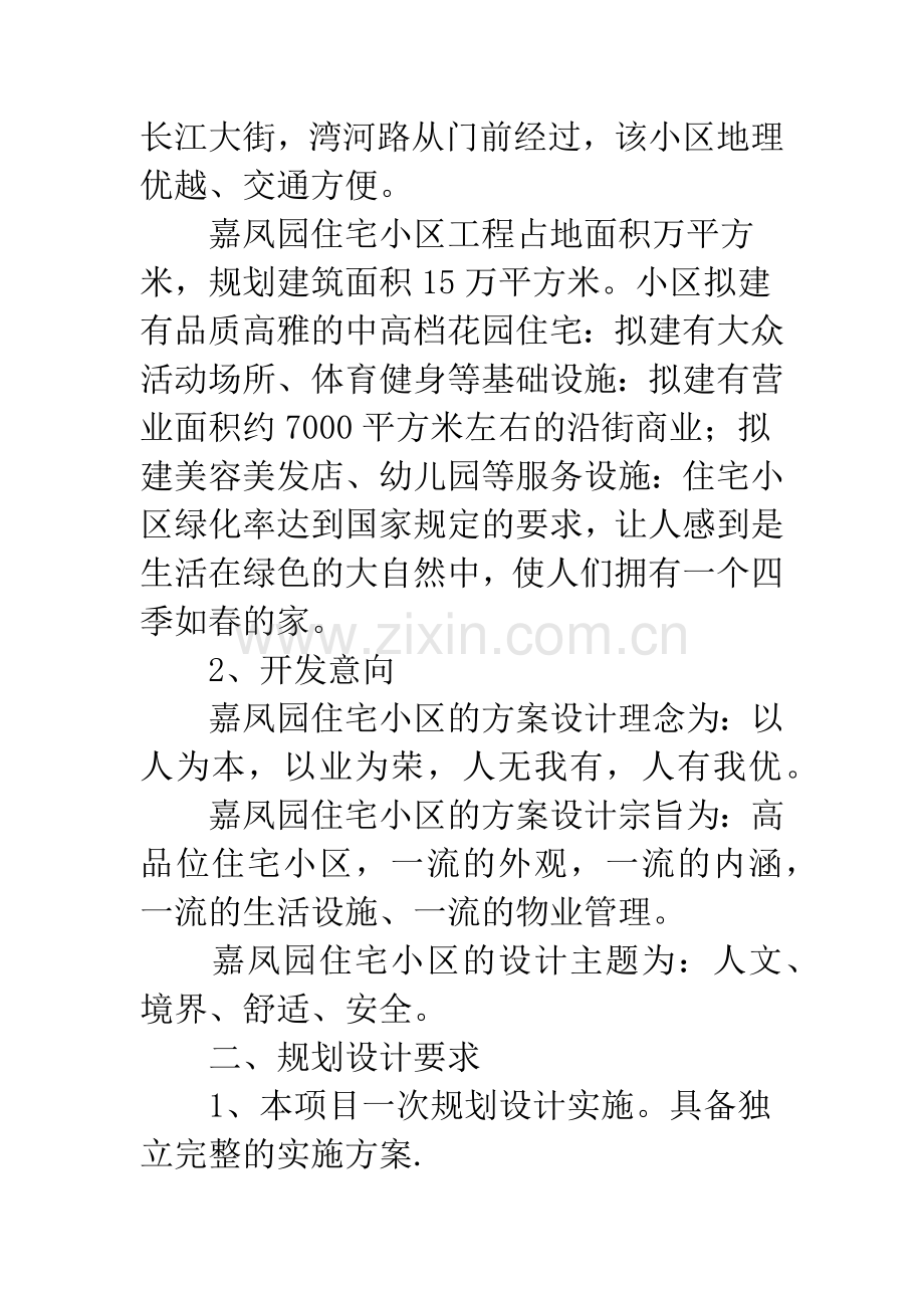 嘉凤园住宅小区方案设计开题报告.docx_第2页