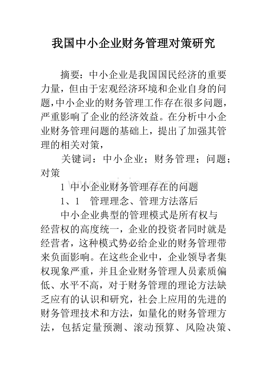 我国中小企业财务管理对策研究.docx_第1页