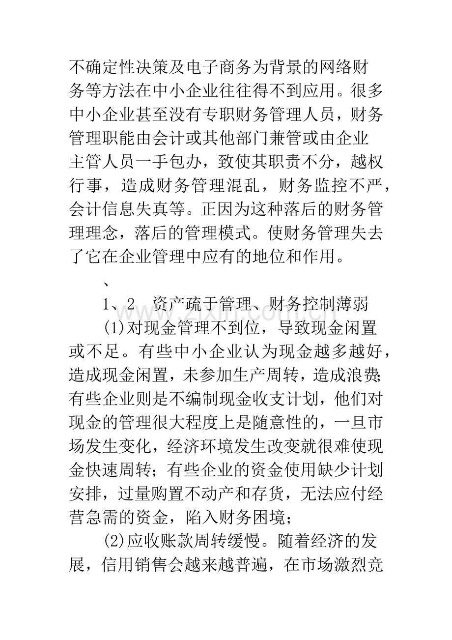 我国中小企业财务管理对策研究.docx_第2页