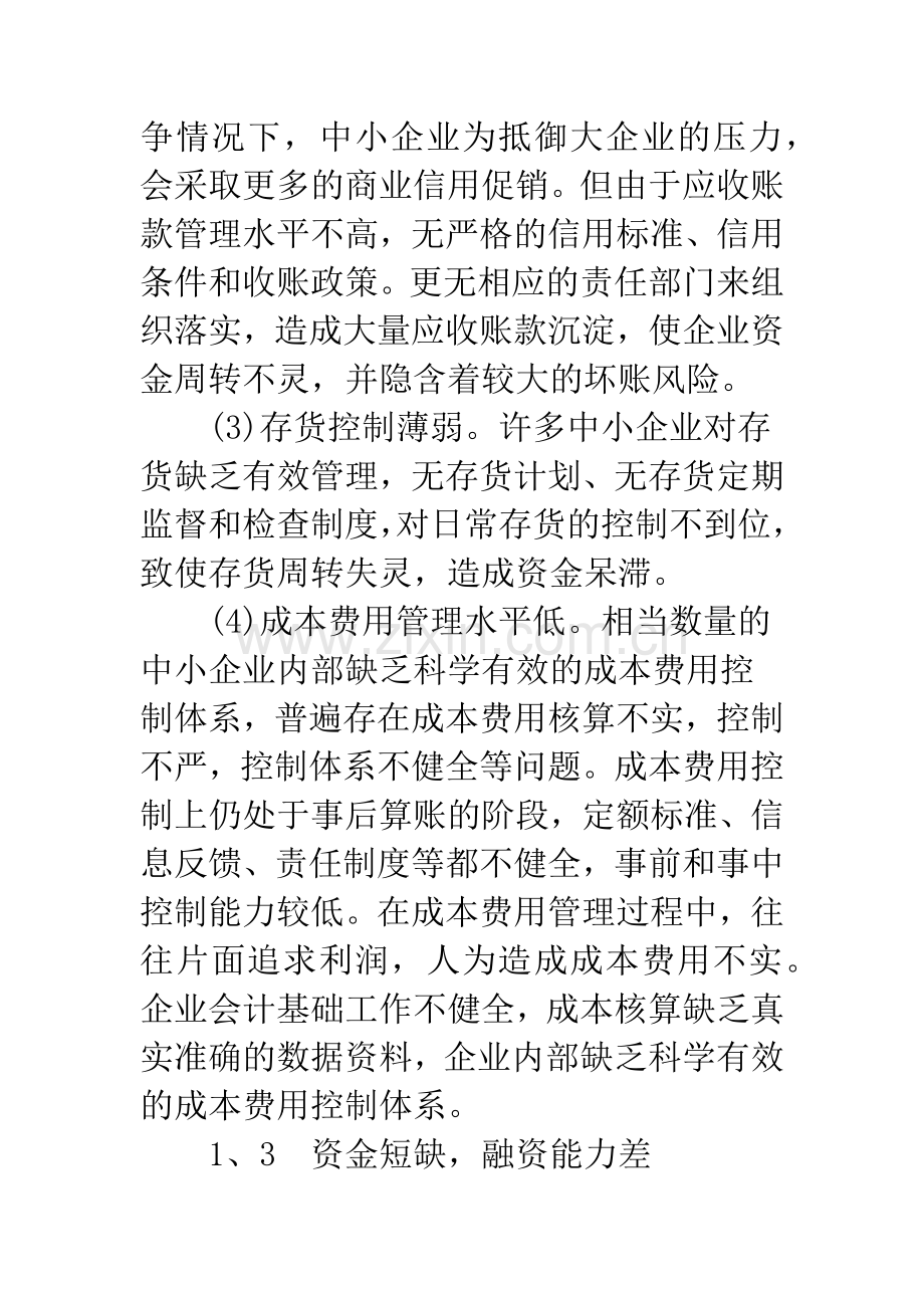 我国中小企业财务管理对策研究.docx_第3页