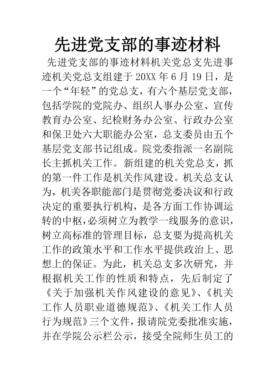 先进党支部的事迹材料.docx_第1页