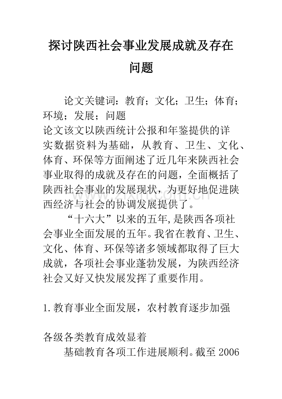 探讨陕西社会事业发展成就及存在问题.docx_第1页