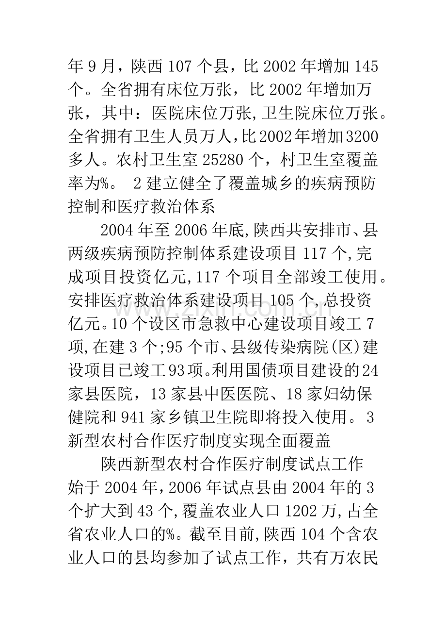 探讨陕西社会事业发展成就及存在问题.docx_第2页