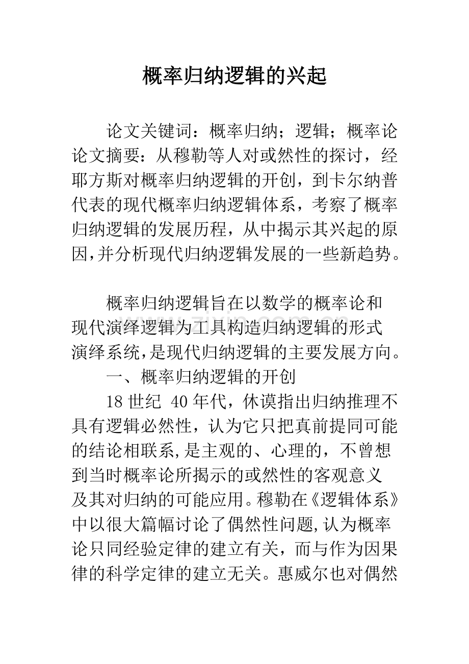 概率归纳逻辑的兴起.docx_第1页