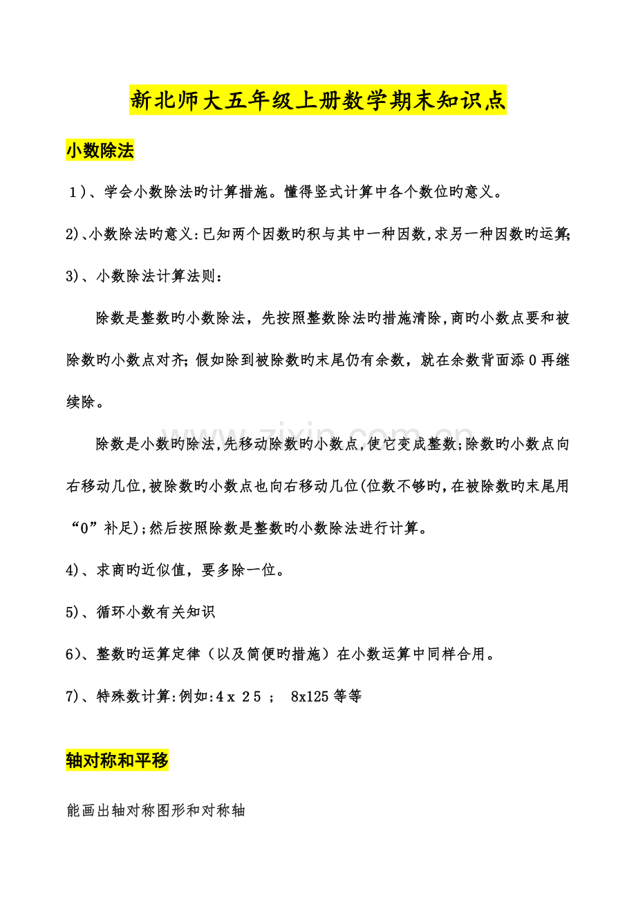 2023年新北师大版五年级数学上册期末总复习知识点.doc_第1页