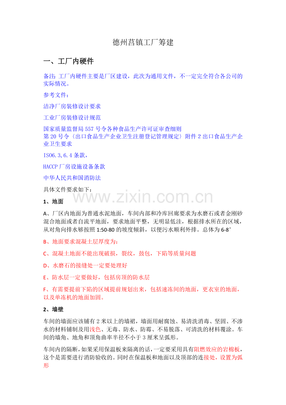 工厂筹建注意事项.docx_第1页