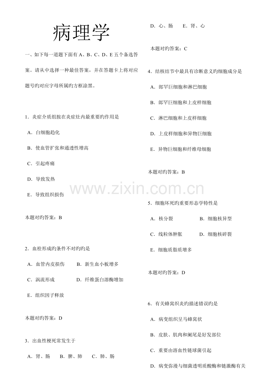 2023年执业医师病理学题库.doc_第1页