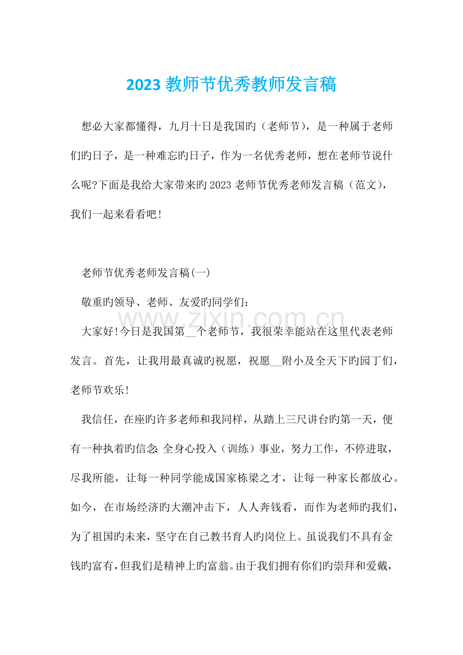 教师节优秀教师发言稿.docx_第1页